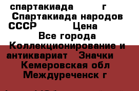 12.1) спартакиада : 1975 г - VI Спартакиада народов СССР  ( 3 ) › Цена ­ 149 - Все города Коллекционирование и антиквариат » Значки   . Кемеровская обл.,Междуреченск г.